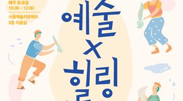 서울예술치유허브, 예술체험과 힐링이 함께하는 ‘예술×힐링 아지트’ 운영