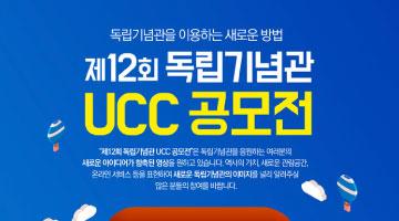 제12회 독립기념관 UCC 공모전