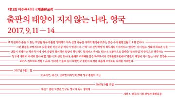 제12회 파주북시티 국제출판포럼