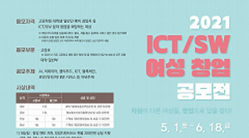 2021년 ICT/SW 여성 창업공모전