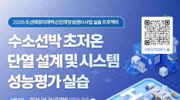 2026 조선해양미래혁신인재양성센터사업 실습 프로젝트 2차 교육
