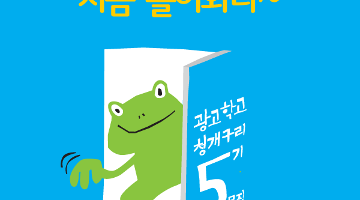 광고학교 청개구리 5기 모집