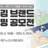 장흥김 브랜드 네이밍 공모전