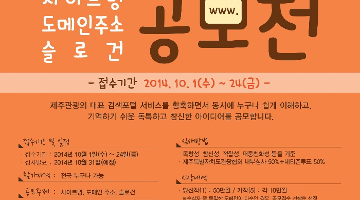 제주관광협회 도메인 네이밍 공모전