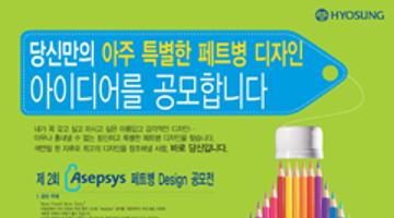 제 2회 ASEPSYS 페트병 Design 공모전