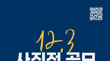 [추천공모전] 12.3 사진전 공모(~11/06)