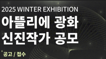 2025 아뜰리에 광화 신진작가 공모전