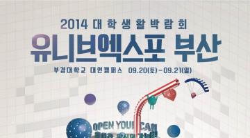 2014 유니브엑스포 부산 - 9월 20~21일 대학생활 박람회