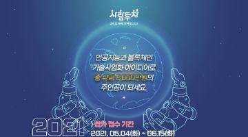 2021 AI.블록체인 기술사업화 아이디어 경진대회