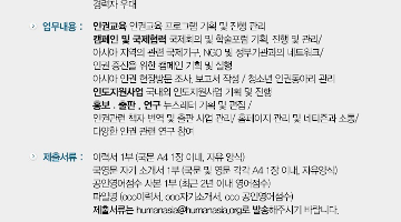 휴먼아시아 사무국 간사 채용