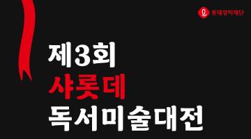 제3회 샤롯데 독서미술대전