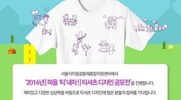 티셔츠 디자인 공모전 [마을 ' 티'  내자!]