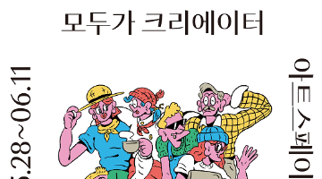 [로컬스티치X보안1942] <모두가 크리에이터> 전시