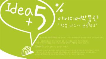 IDEA +5% 아이디어박물관 행복 나누기 프로젝트