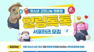 [추천대외활동] 2026년도 힐링톡톡 8기 서포터즈 모집(~8/3)