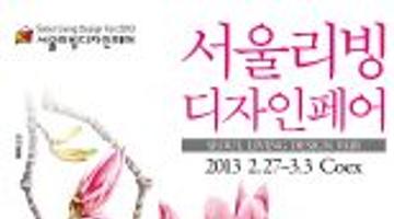 2013 서울리빙디자인페어 <新 가족풍경>