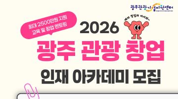 2026 광주 관광 창업 인재 아카데미 참가자 모집