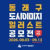 [기간연장] 동래구 도시이미지 일러스트 공모전