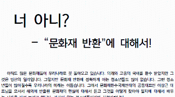 [강연소개] 너 아니?- 문화재 반환에 대해서!