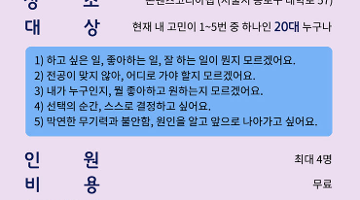 [자아학교] 소규모 고민 토크, “나를 잘 모르는, 나와 너” (~4/30)