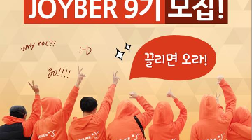 제주항공 서포터즈 조이버(Joyber) 9기 모집