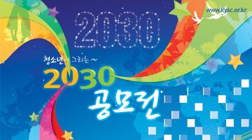 청소년이 그리는 2030 미래의견 공모전