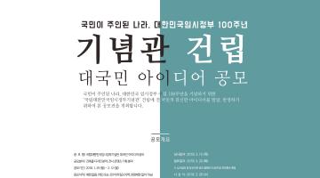 국립대한민국임시정부기념관 대국민 아이디어 공모