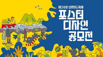 제24회 보령머드축제 포스터 공모전