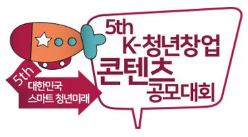 2018 K-청년창업 콘텐츠 공모대회