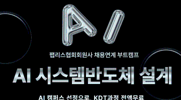 [Telechips, 넥스트칩] AI 시스템반도체 설계(팹리스협회회원사 채용연계 부트캠프)