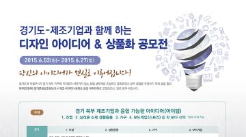 경기도-디자인 아이디어 공모전&상품화 지원 사업