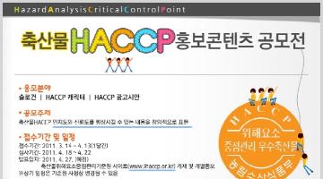 축산물 HACCP 홍보콘텐츠 공모전