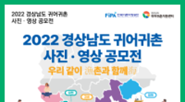 2022 경상남도 귀어귀촌 사진·영상 공모전