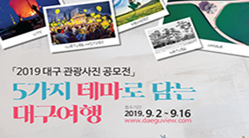 2019 대구 관광사진 공모전