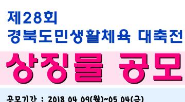 제28회 경북도민생활체육대축전 상징물 공모 공고(연장)