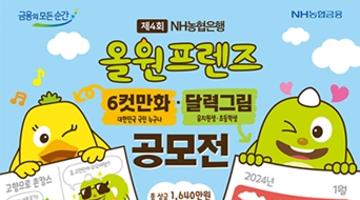 제4회 NH농협은행 올원프렌즈 6컷만화·달력그림 공모전