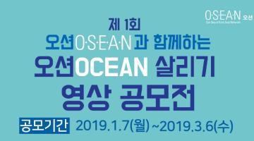 제1회 오션OCEAN살리기 영상 공모전