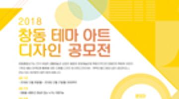 2018 창동 테마 아트 디자인 공모전