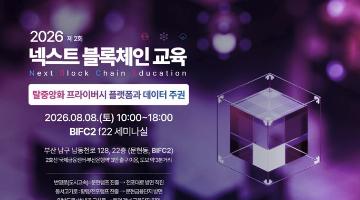 [무료교육/부산] 「2026 넥스트 블록체인 교육」 2회차 교육생 모집 (~8/7)