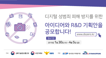 디지털 성범죄 피해방지 아이디어·R&D 기획 공모전