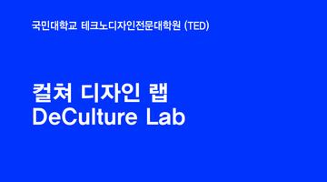 국민대학교테크노디자인전문대학원 라이프스타일학과 컬쳐디자인랩 모집