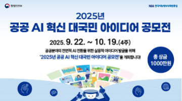 2025년 공공 AI 혁신 대국민 아이디어 공모전