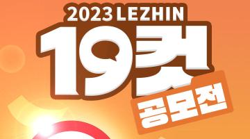 2023 레진 19컷 공모전