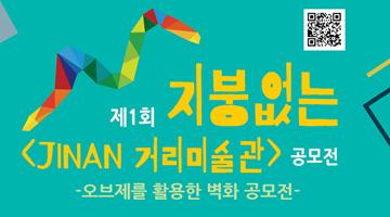 제1회 지붕없는 <JINAN 거리미술관> 공모전  -오브제를 활용한 벽화 공모전-