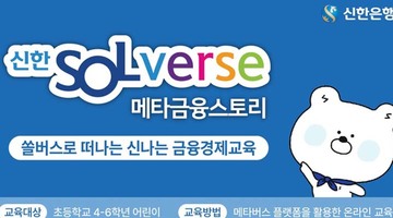 신한은행, 메타버스로 어린이 금융교육 실시