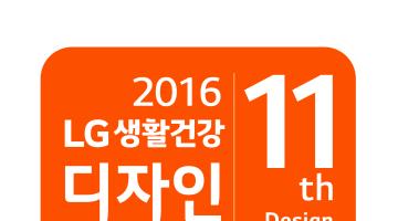 2016 LG생활건강 디자인 공모전