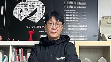 [포커스 인터뷰] 새로운 표현력의 타입디자인을 모집하는 ‘모리사와 타입디자인 공모전 2024’, ㈜모리사와코리아 김종혁 부사장