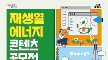 2025 서울시 재생열 에너지 콘텐츠 공모전
