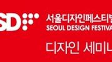 2015 서울디자인페스티벌 디자인 세미나