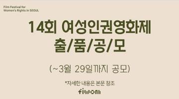 14회 여성인권영화제(FIWOM 2020) 출품작 공모